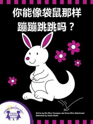 cover image of 你能像袋鼠那样蹦蹦跳跳吗